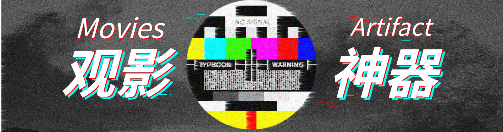 YHY科技站-专注探索与分享各类黑科技软件资源