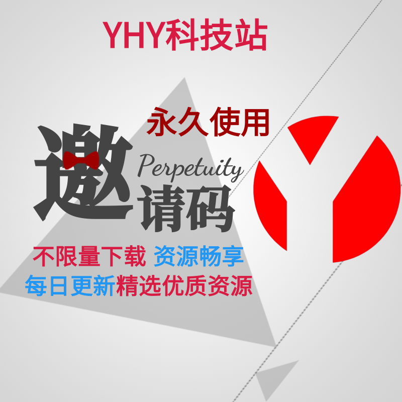 注册邀请码丨赞助后自动发货黑科技-影视-软件-资源-下载-音乐软件-技术资源YHY科技站